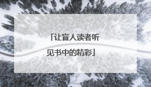 让盲人读者听见书中的精彩