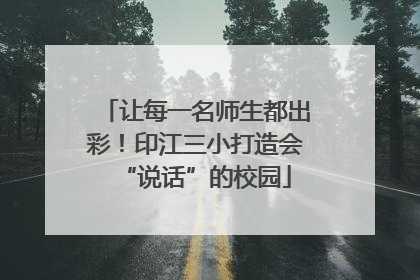 让每一名师生都出彩！印江三小打造会“说话”的校园