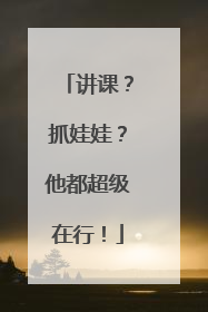 讲课？抓娃娃？他都超级在行！