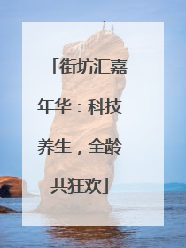 街坊汇嘉年华：科技养生，全龄共狂欢