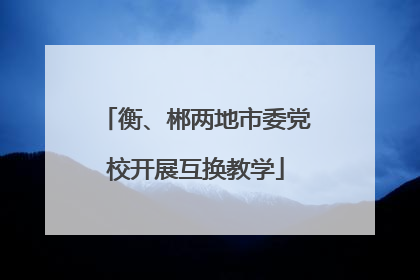 衡、郴两地市委党校开展互换教学