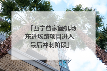 西宁曹家堡机场东进场路项目进入最后冲刺阶段