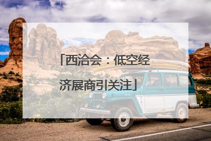 西洽会：低空经济展商引关注