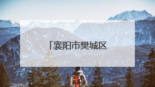襄阳市樊城区审计局举办《湖北省内部审计条例》宣讲会
