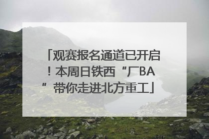 观赛报名通道已开启！本周日铁西“厂BA”带你走进北方重工