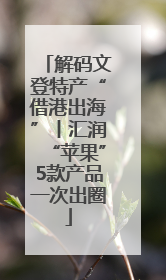 解码文登特产“借港出海”丨汇润“苹果”5款产品一次出圈