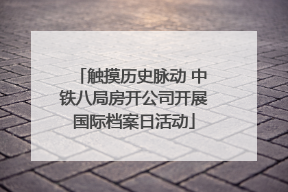 触摸历史脉动 中铁八局房开公司开展国际档案日活动