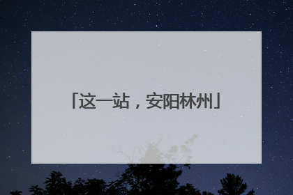这一站，安阳林州