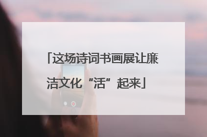 这场诗词书画展让廉洁文化“活”起来