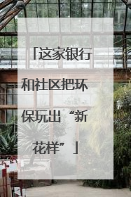 这家银行和社区把环保玩出“新花样”