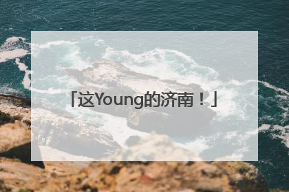 这Young的济南！
