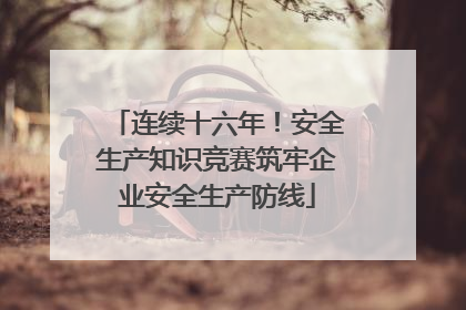 连续十六年！安全生产知识竞赛筑牢企业安全生产防线