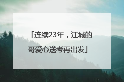 连续23年，江城的哥爱心送考再出发