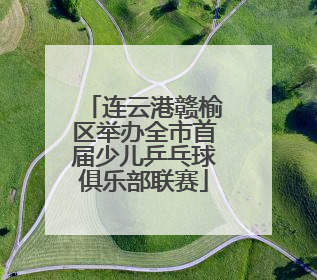 连云港赣榆区举办全市首届少儿乒乓球俱乐部联赛