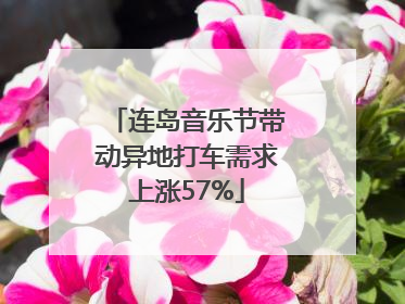 连岛音乐节带动异地打车需求上涨57%