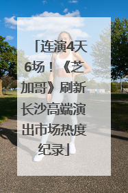 连演4天6场！《芝加哥》刷新长沙高端演出市场热度纪录