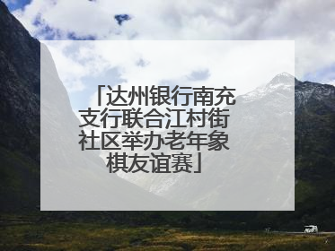 达州银行南充支行联合江村街社区举办老年象棋友谊赛