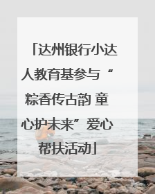 达州银行小达人教育基参与“粽香传古韵 童心护未来”爱心帮扶活动