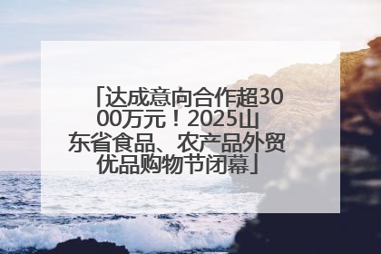 达成意向合作超3000万元！2025山东省食品、农产品外贸优品购物节闭幕