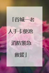 谷城一老人手卡便池 消防紧急救援