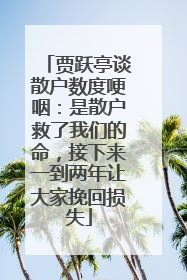 贾跃亭谈散户数度哽咽：是散户救了我们的命，接下来一到两年让大家挽回损失