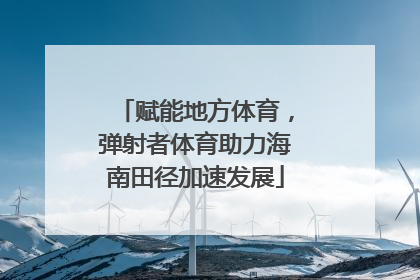 赋能地方体育，弹射者体育助力海南田径加速发展