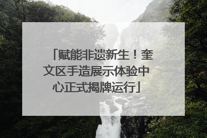 赋能非遗新生！奎文区手造展示体验中心正式揭牌运行