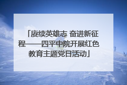 赓续英雄志 奋进新征程——四平中院开展红色教育主题党日活动