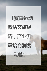赛事运动激活文旅经济，产业升级培育消费动能