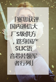 赛思获评国内通信大厂S级供方，跻身国产SLIC语音芯片领军者行列