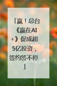 赢！总台《赢在AI+》促成超5亿投资，签约签不停