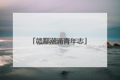 赣鄱潮涌青年志