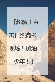 超燃！直击日照高考现场！加油少年！