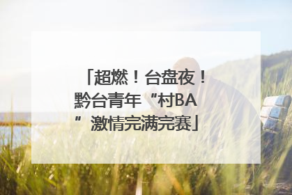 超燃！台盘夜！黔台青年“村BA”激情完满完赛