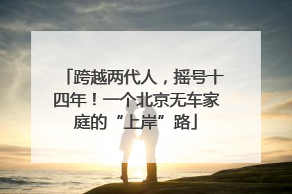 跨越两代人，摇号十四年！一个北京无车家庭的“上岸”路