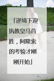 逆境下迎执教皇马首胜，阿隆索的考验才刚刚开始