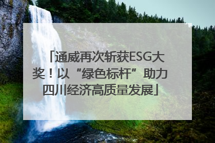 通威再次斩获ESG大奖！以“绿色标杆”助力四川经济高质量发展