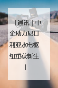 通讯｜中企助力尼日利亚水电枢纽重获新生