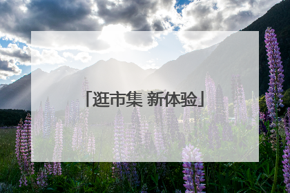 逛市集 新体验
