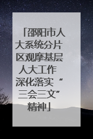邵阳市人大系统分片区观摩基层人大工作 深化落实“三会三文”精神