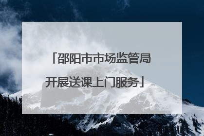 邵阳市市场监管局开展送课上门服务