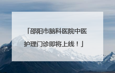 邵阳市脑科医院中医护理门诊即将上线！