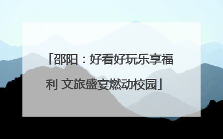 邵阳：好看好玩乐享福利 文旅盛宴燃动校园