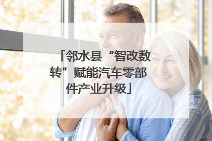 邻水县“智改数转”赋能汽车零部件产业升级