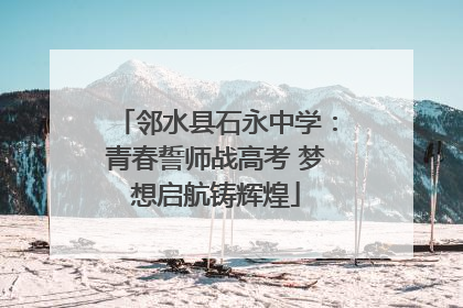 邻水县石永中学：青春誓师战高考 梦想启航铸辉煌