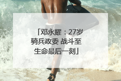 邓永耀：27岁骑兵政委 战斗至生命最后一刻