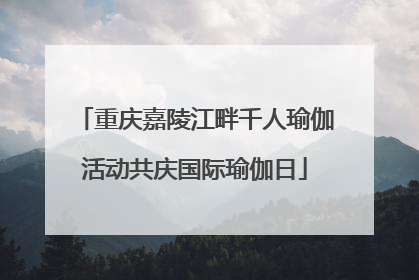重庆嘉陵江畔千人瑜伽活动共庆国际瑜伽日