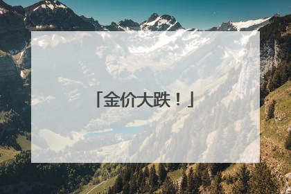 金价大跌！