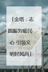 金塔：志愿服务暖民心 引领文明好风尚