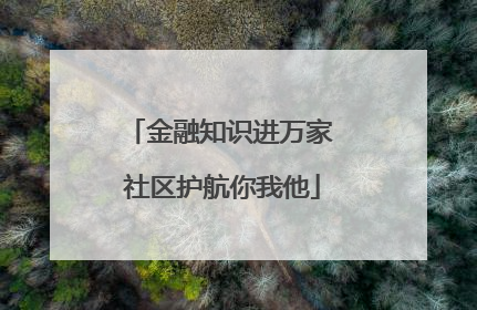 金融知识进万家 社区护航你我他